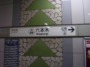 hibiya-line_roppongi